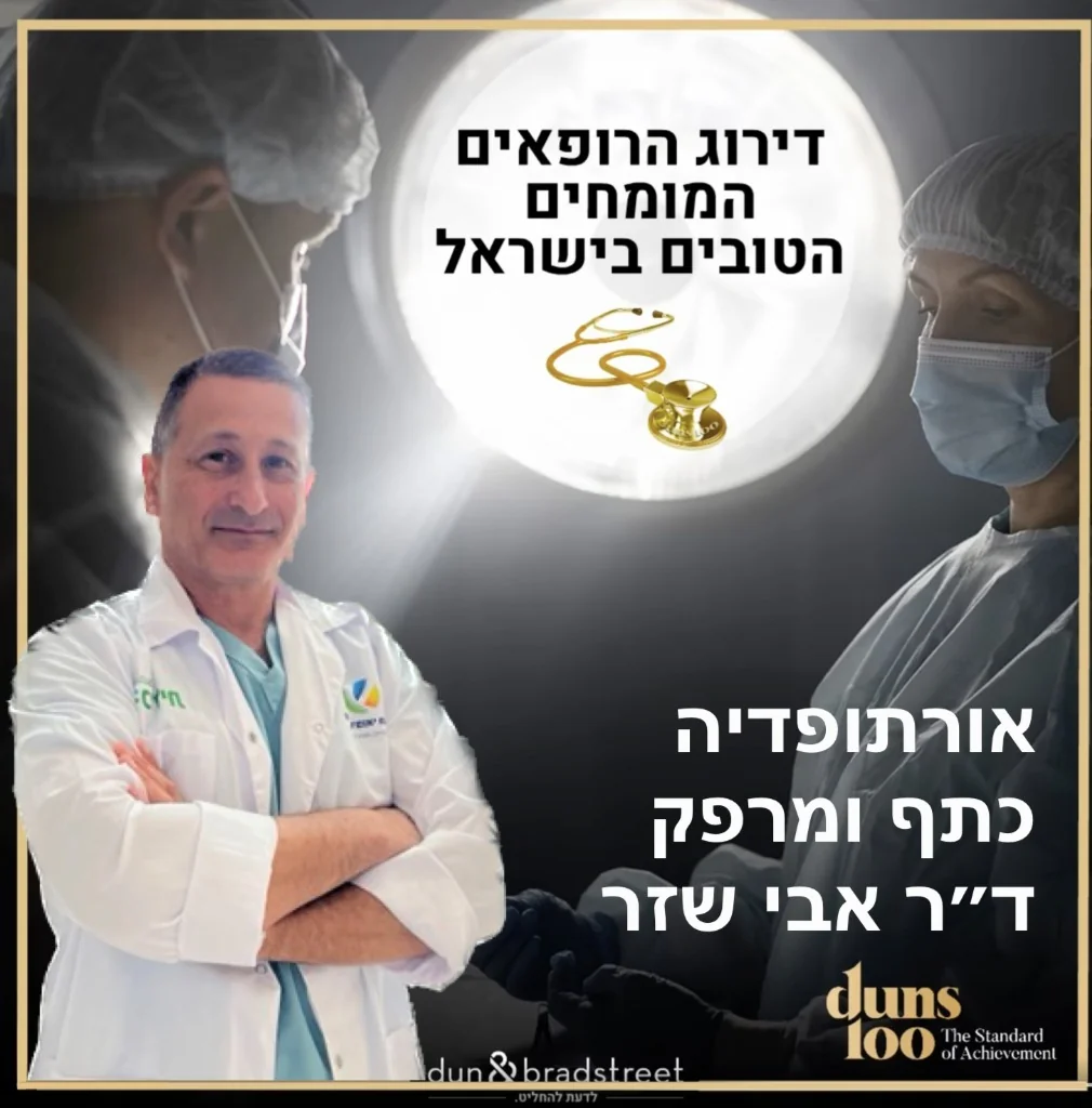 תעודת דנס 100 לשנת 2023 - רופאי העל של ישראל