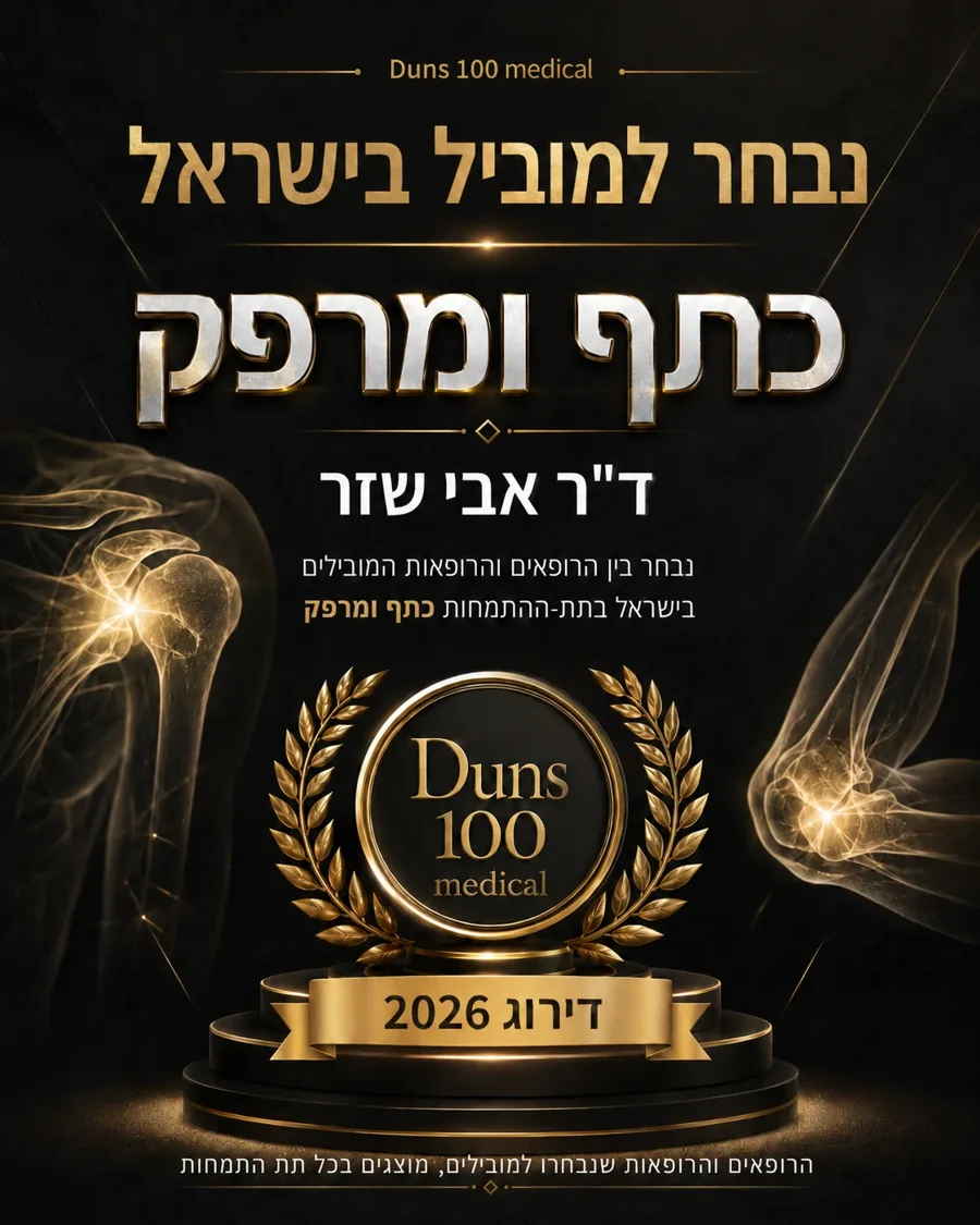 דירוג Dun's 100 לשנת 2026 - ד״ר אבי שזר נבחר למוביל בישראל בתת-התמחות כתף ומרפק