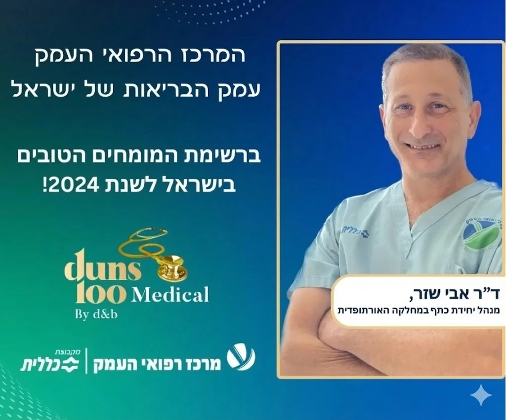 הוקרת מרכז רפואי העמק לד״ר שזר על בחירתו לדירוג Duns 100