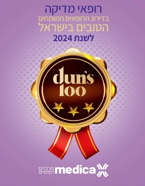 תעודת דנס 100 מדיקל לשנת 2024 - ד״ר אבי שזר
