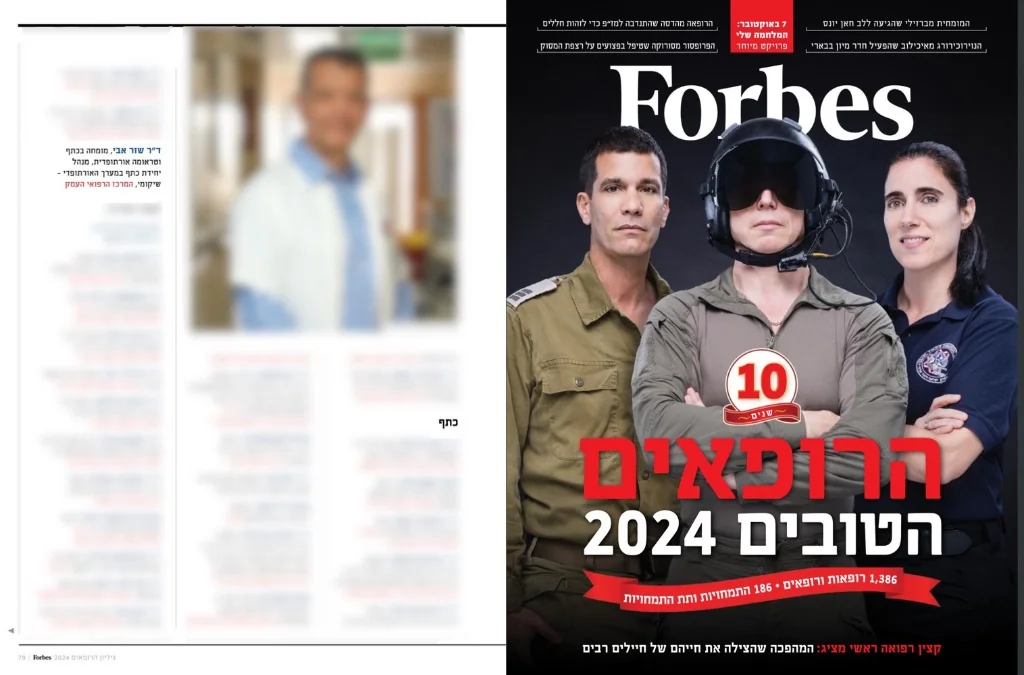 תעודת הצטיינות רופאים הכי טובים פורבס 2024 - ד״ר אבי שזר