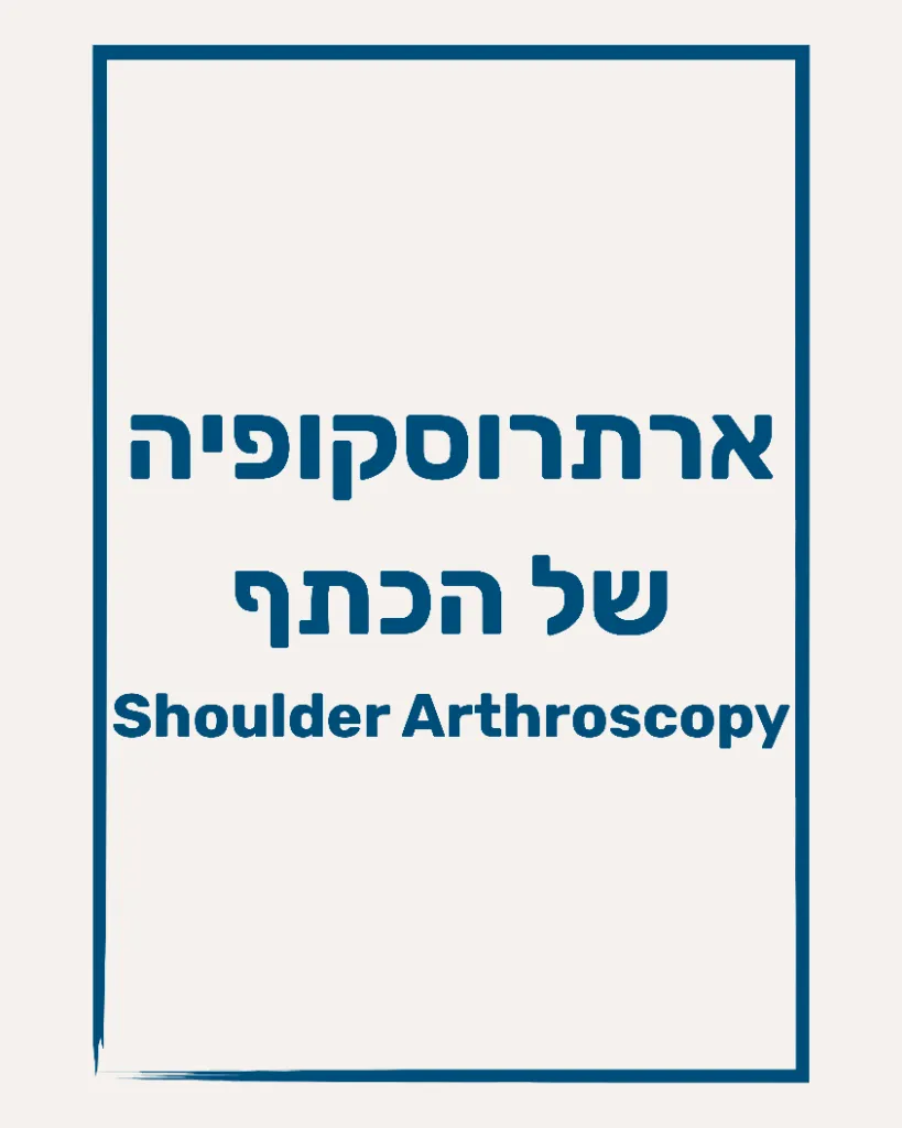 ארטרוסקופיה של הכתף - תמונה 1