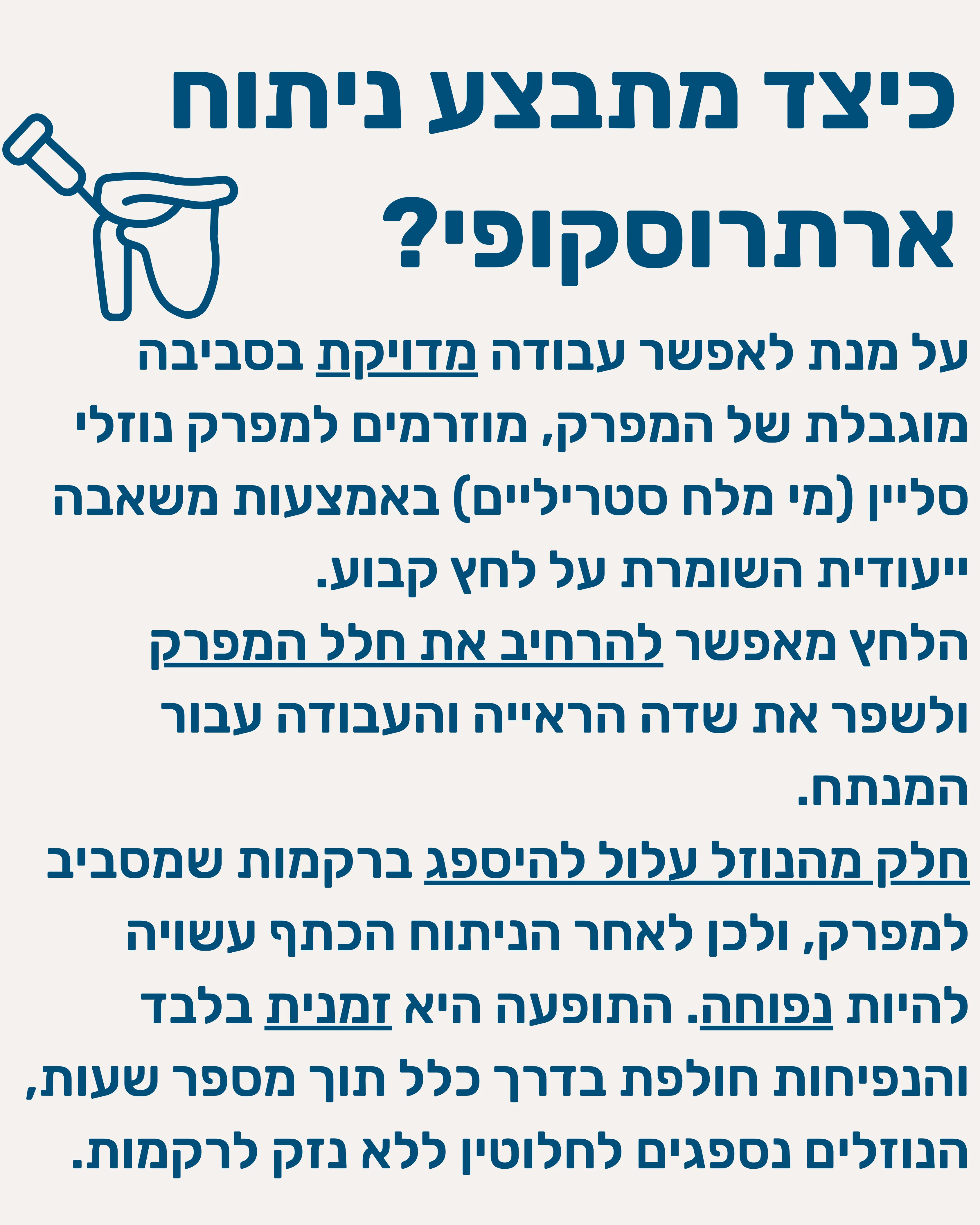 ארטרוסקופיה של הכתף - תמונה 5