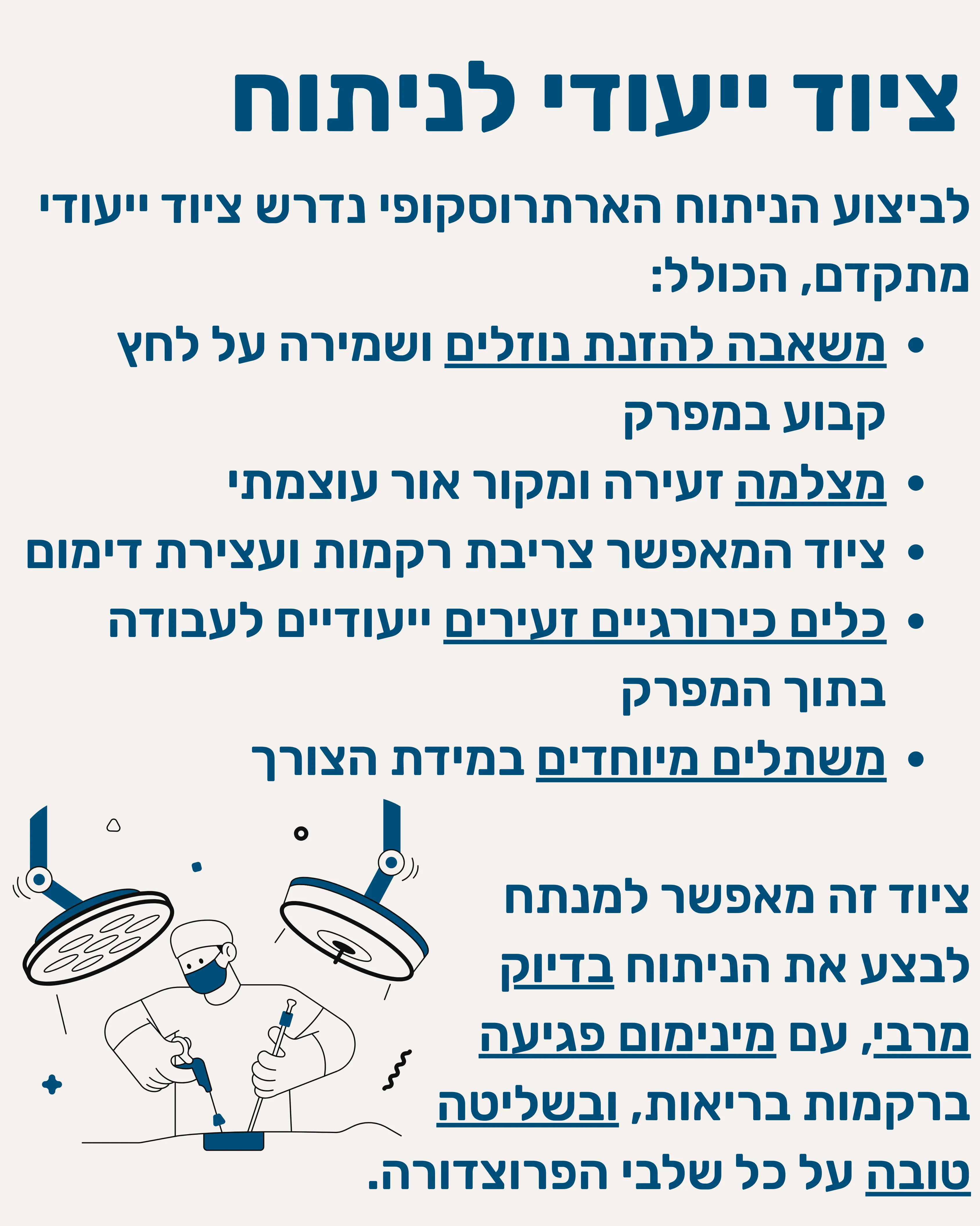 ארטרוסקופיה של הכתף - תמונה 6