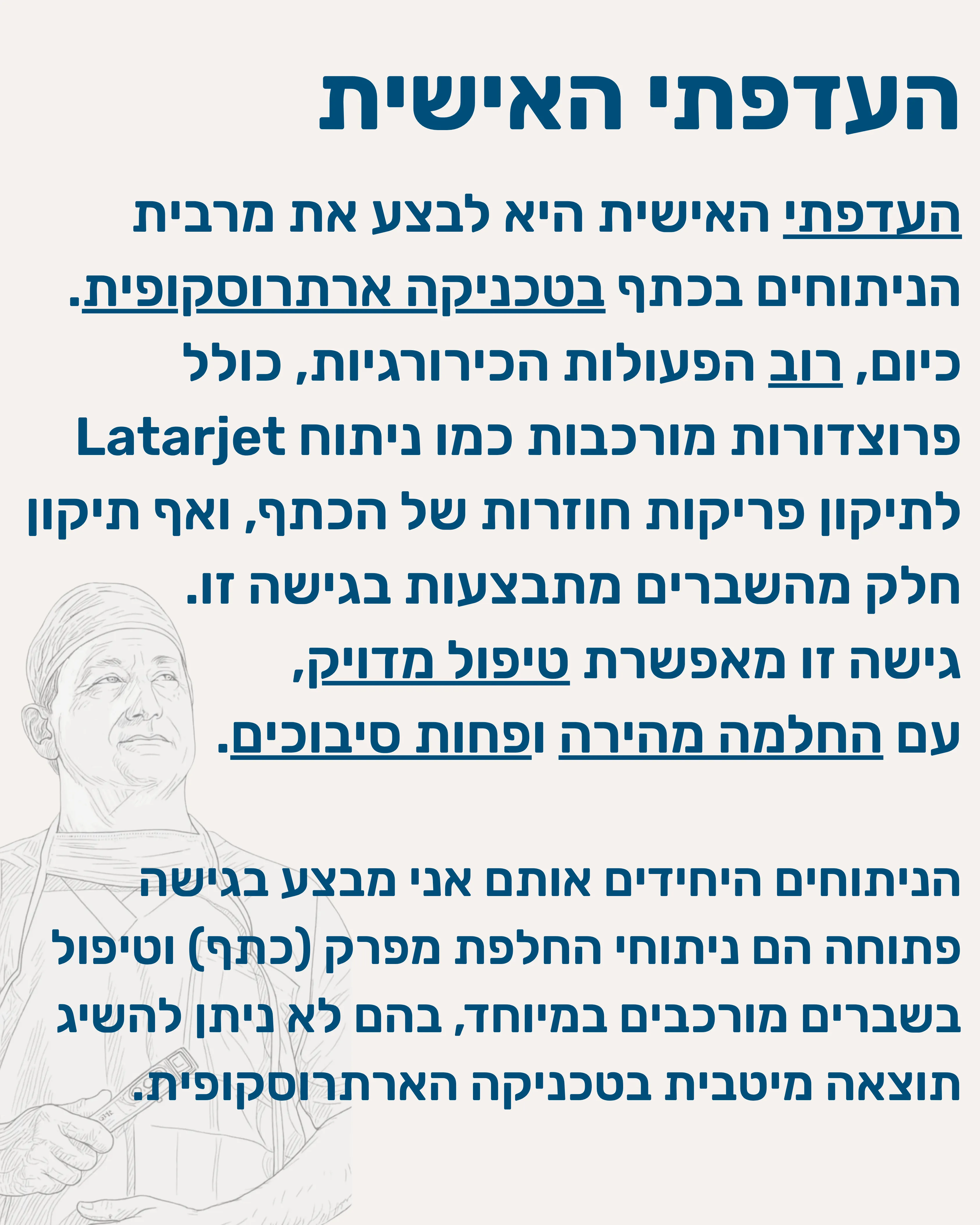 ארטרוסקופיה של הכתף - תמונה 7