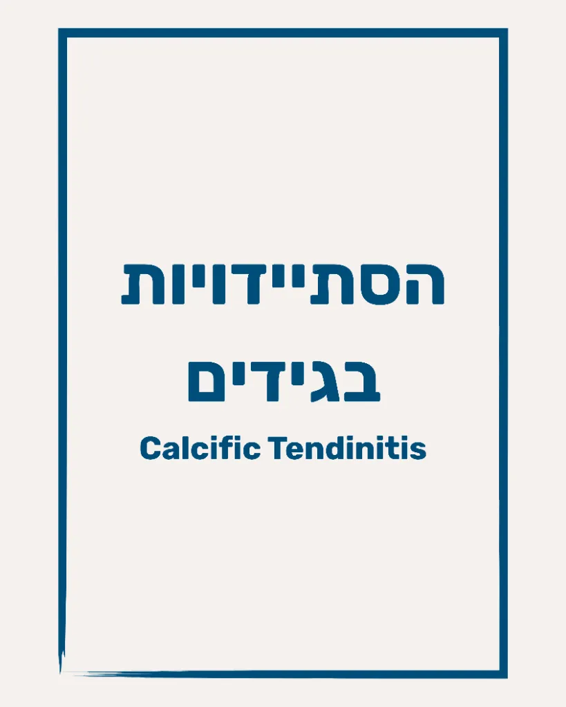 הסתיידויות בגידים - תמונה 1