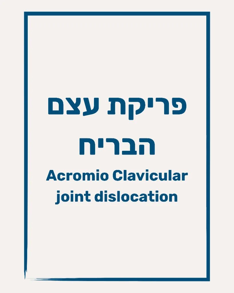 פריקת עצם הבריח (ACJ) - תמונה 1