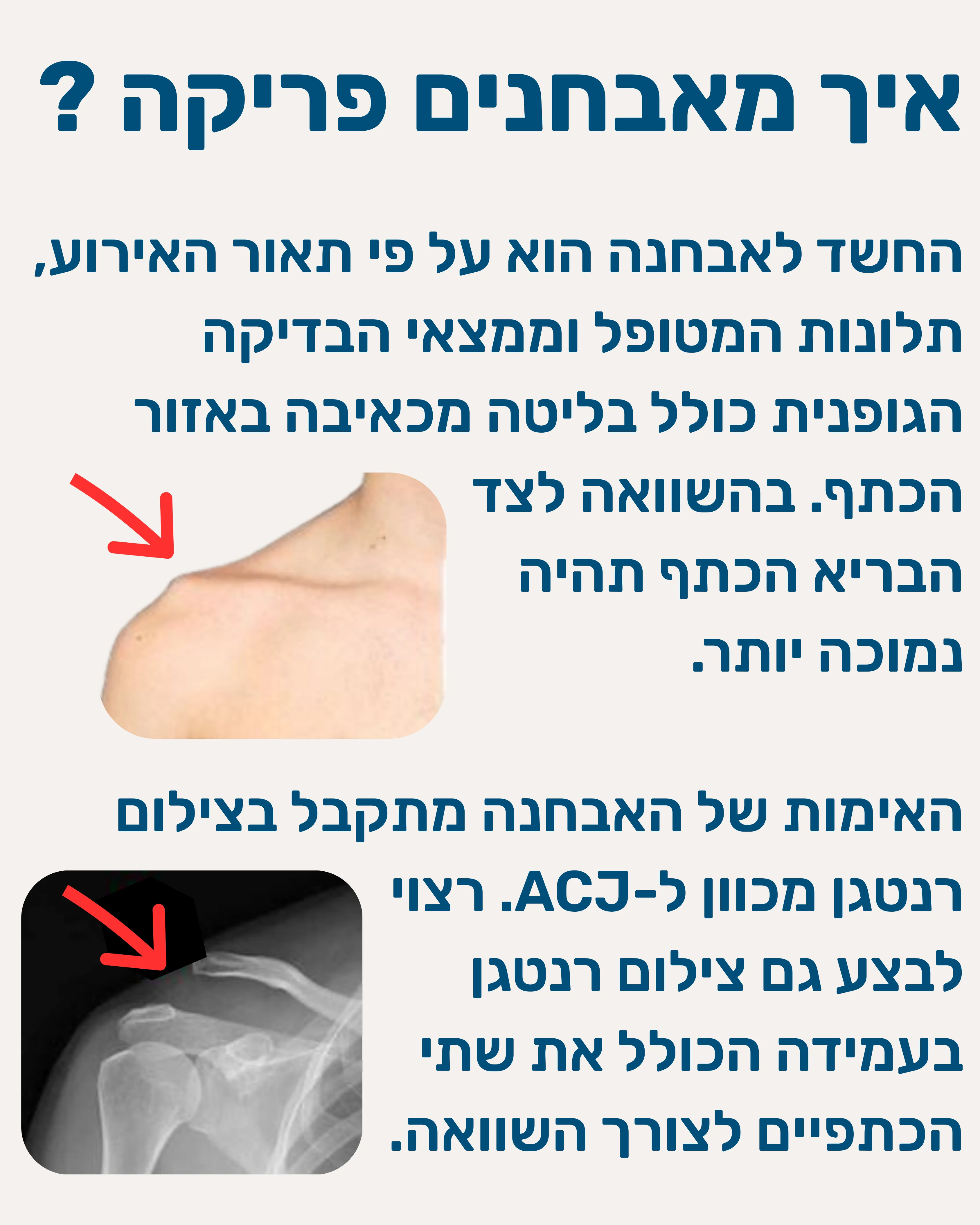 פריקת עצם הבריח (ACJ) - תמונה 4