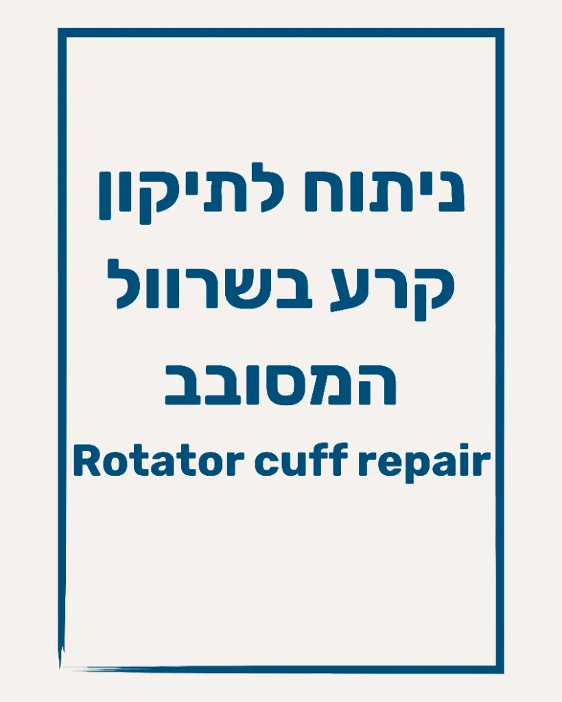 תיקון קרע בגידים שרוול מסובב - תמונה 1