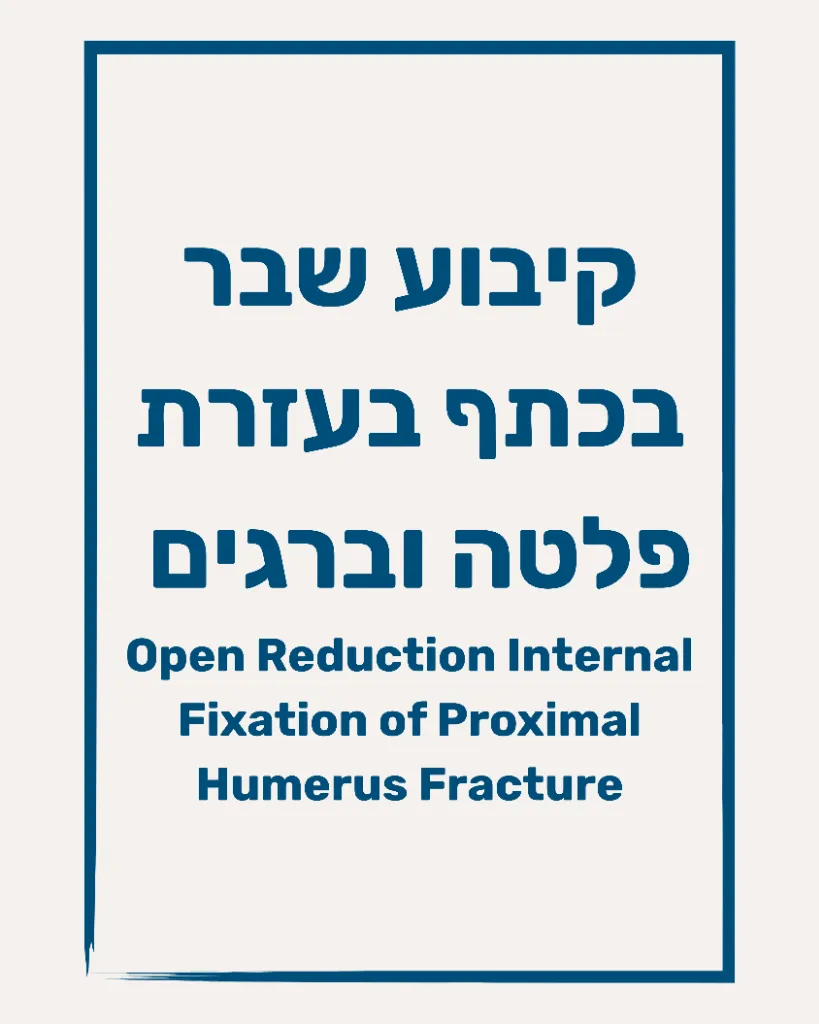 קיבוע שבר בכתף בעזרת פלטה וברגים - תמונה 1