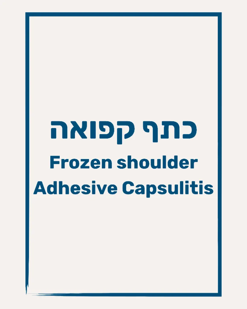 כתף קפואה - תמונה 1