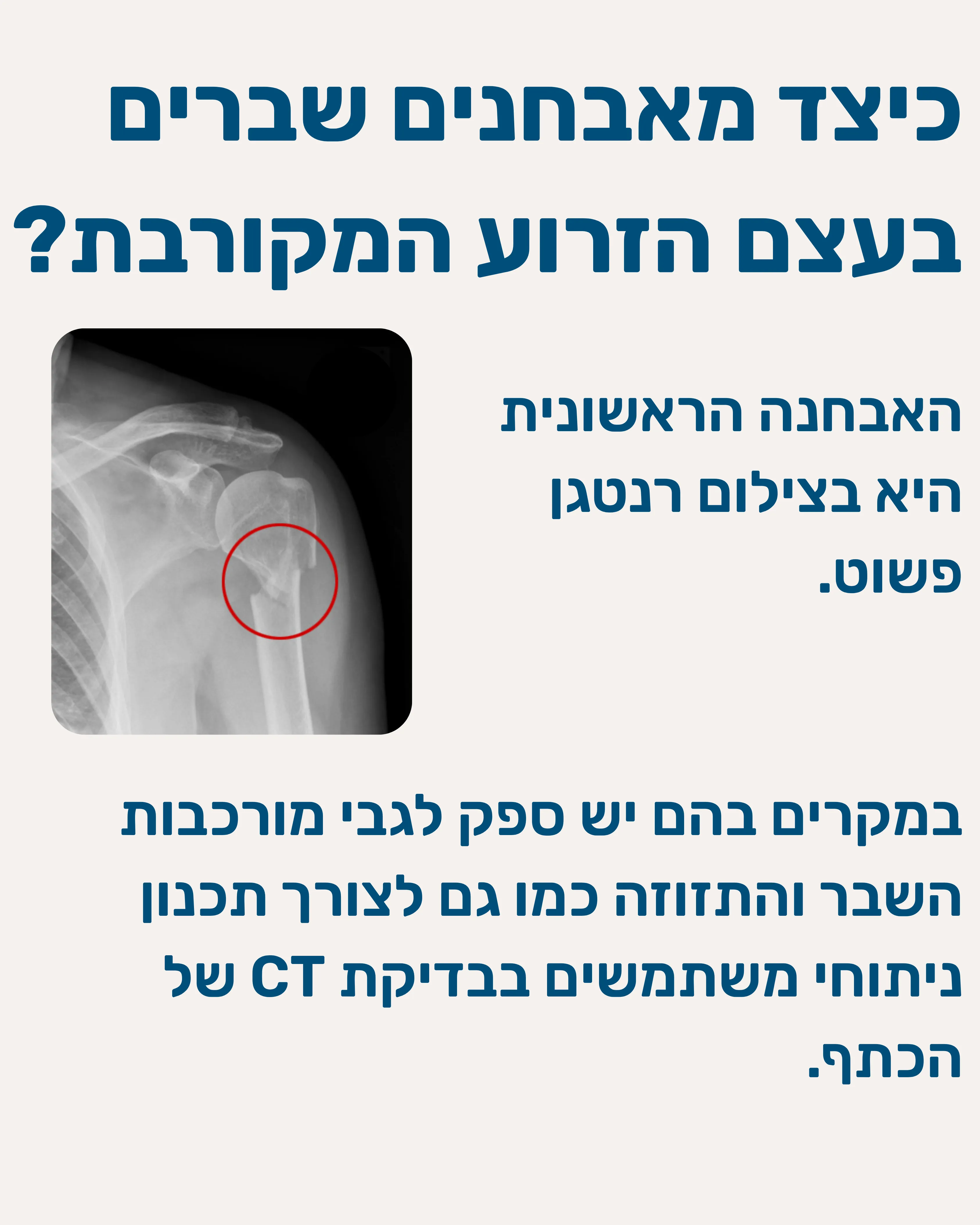 שברים בכתף עצם הזרוע - תמונה 6
