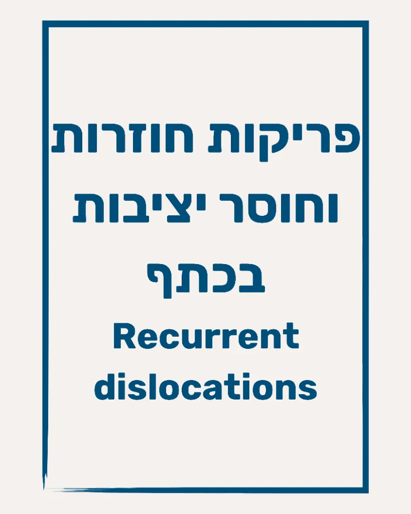 פריקות חוזרות, חוסר יציבות בכתף - תמונה 1