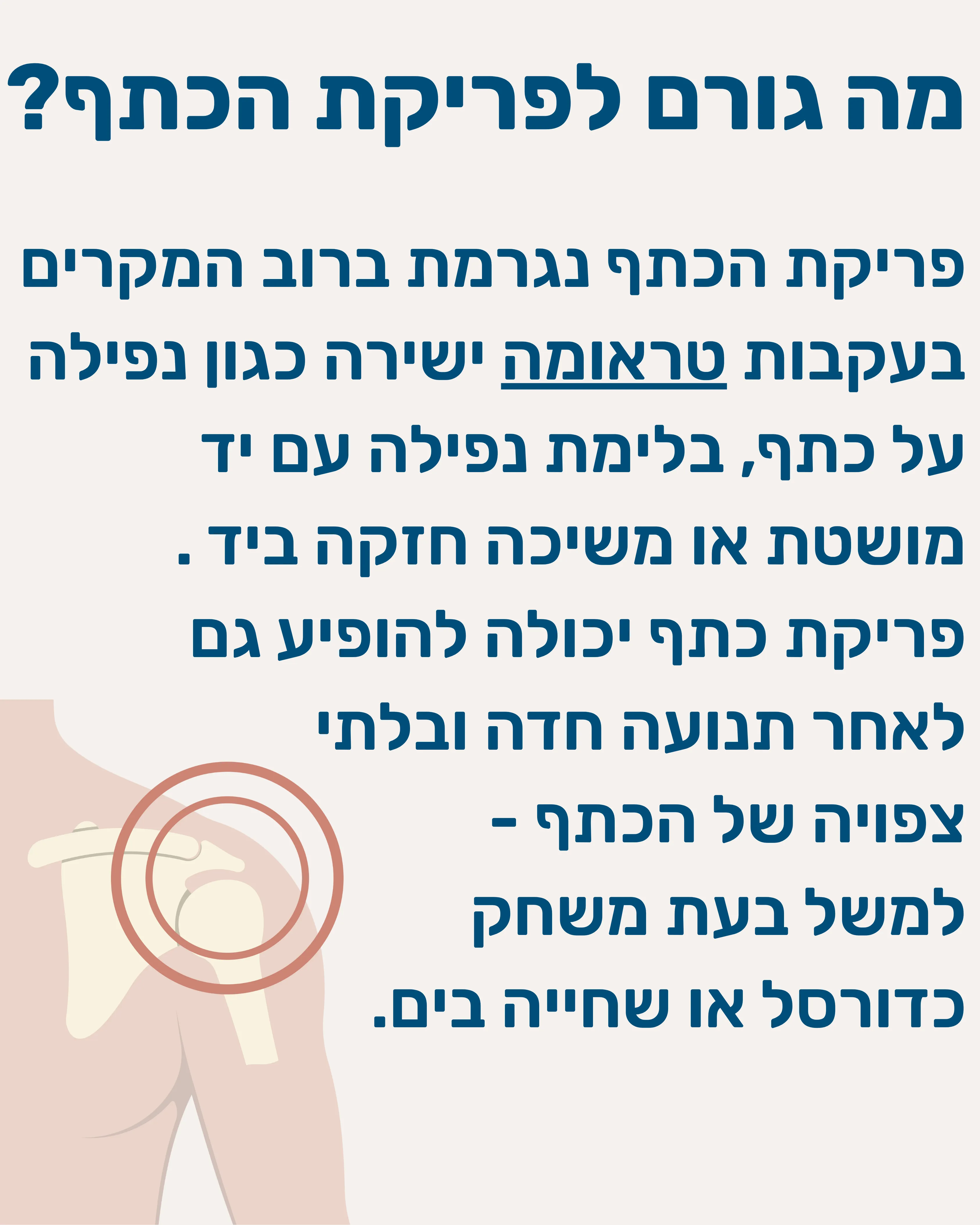 פריקות חוזרות, חוסר יציבות בכתף - תמונה 4