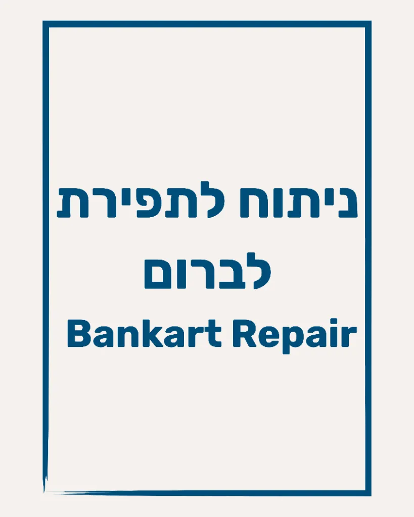 ניתוח לתפירת לברום - תמונה 1