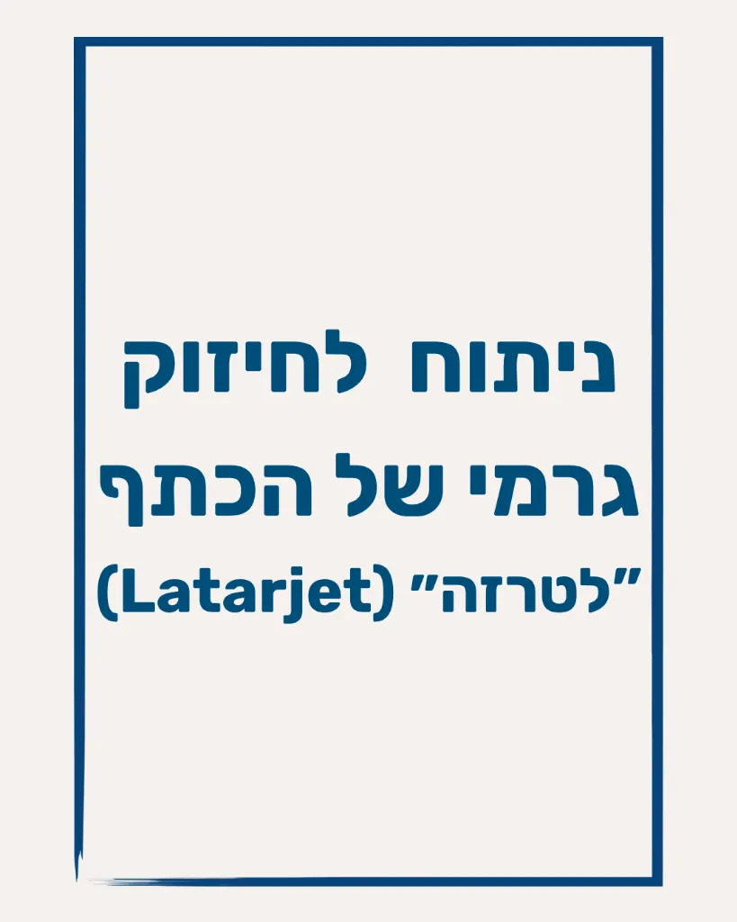 ניתוח לטרזה (Latarjet) - תמונה 1
