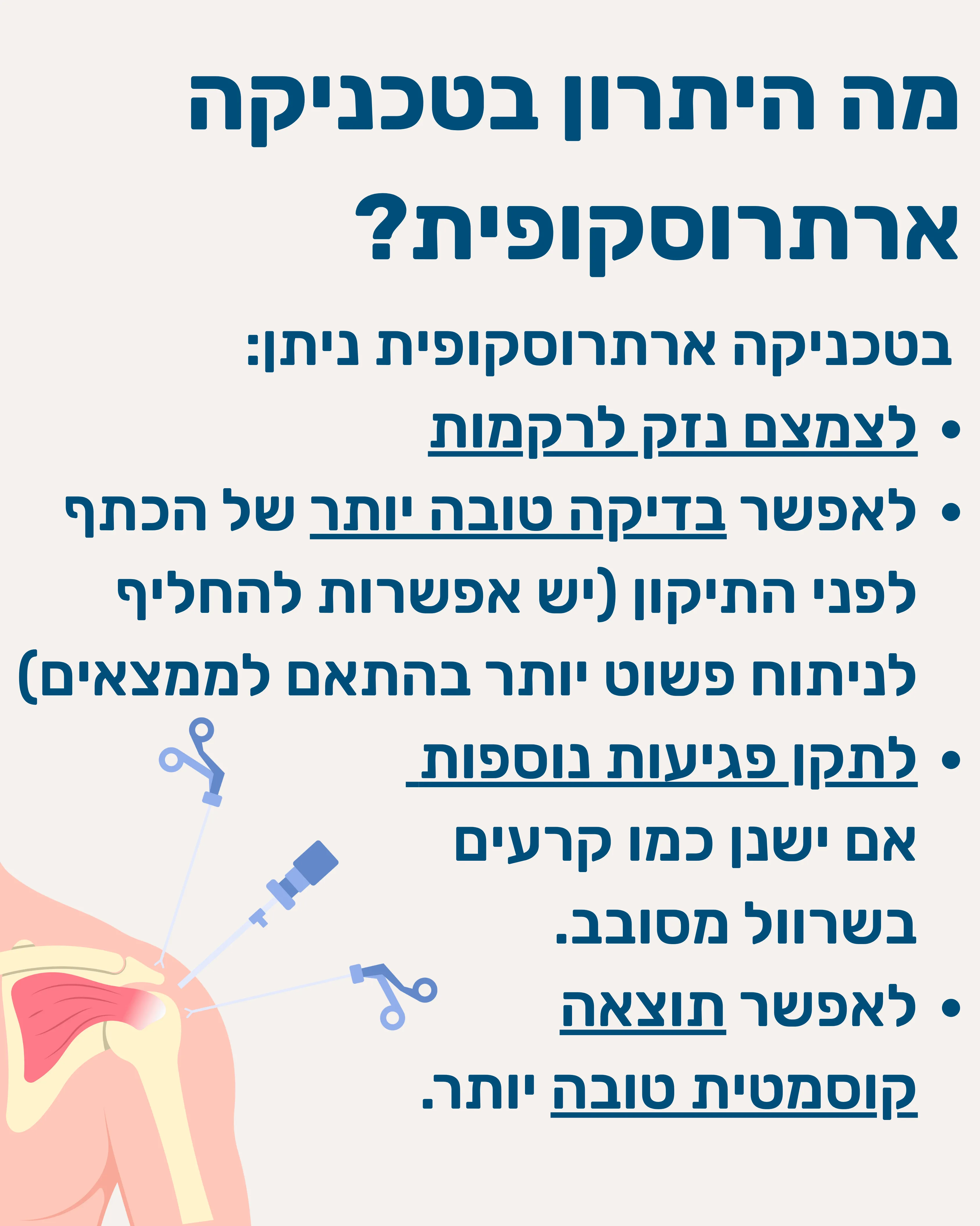 ניתוח לטרזה (Latarjet) - תמונה 11