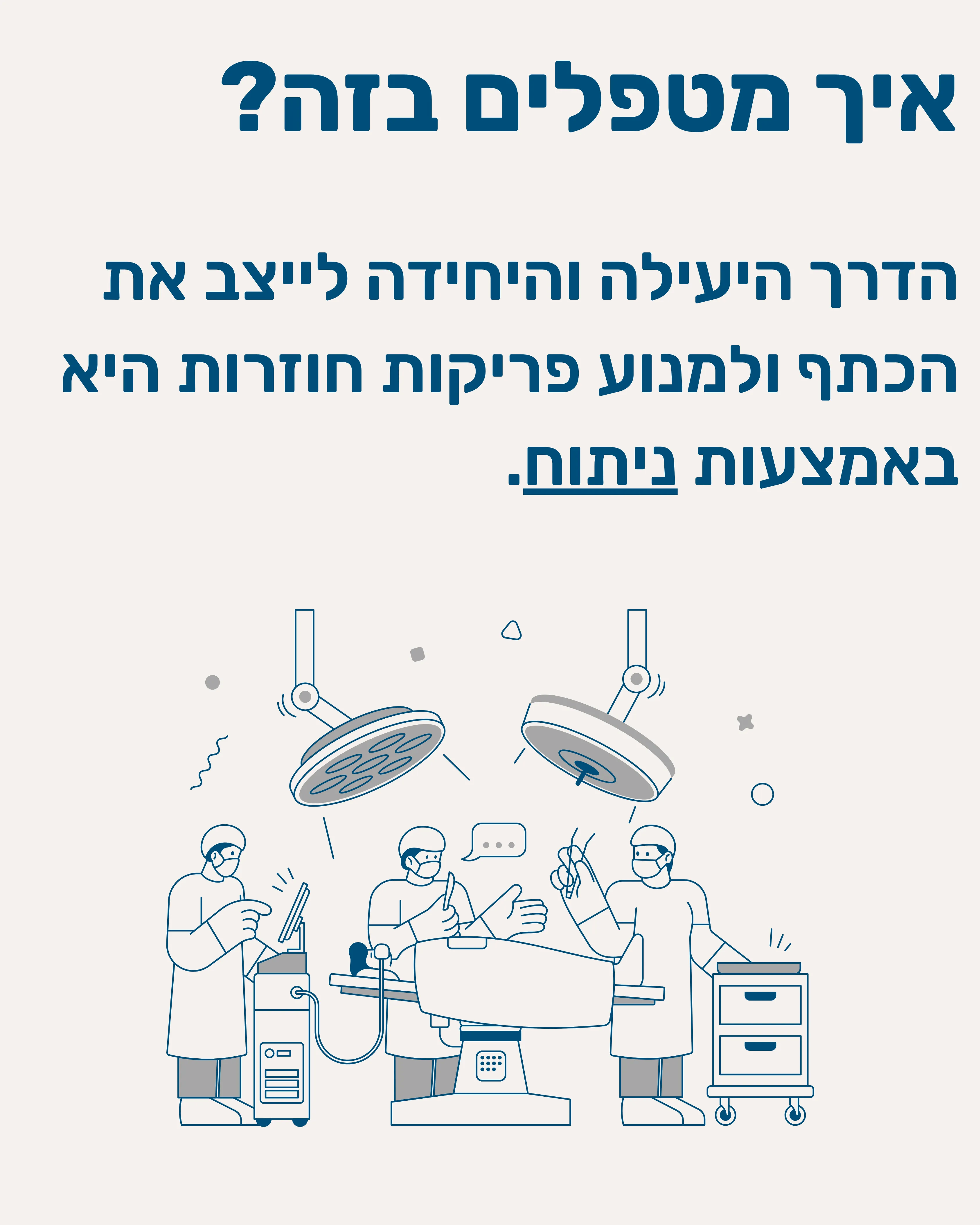 ניתוח לטרזה (Latarjet) - תמונה 4