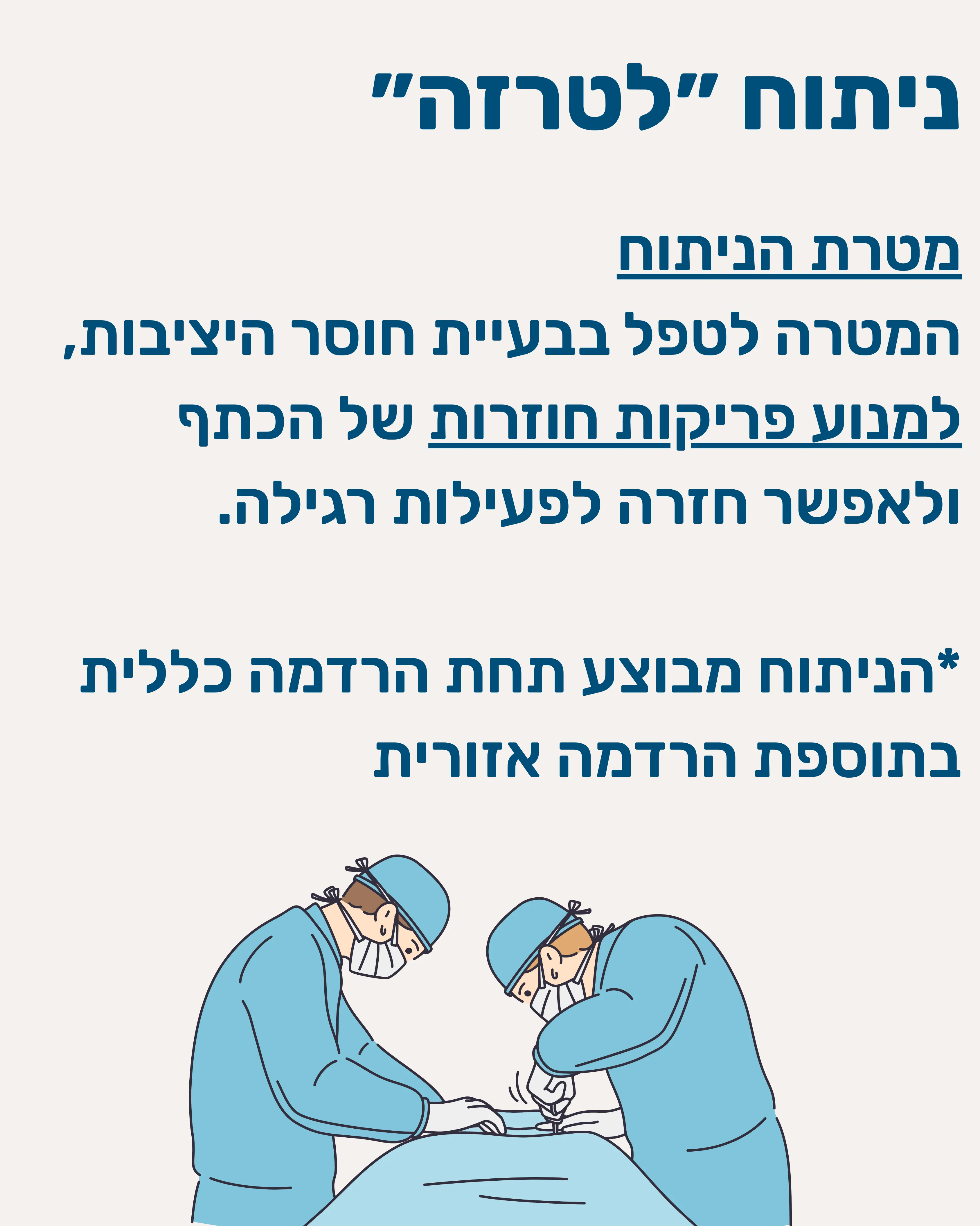 ניתוח לטרזה (Latarjet) - תמונה 7