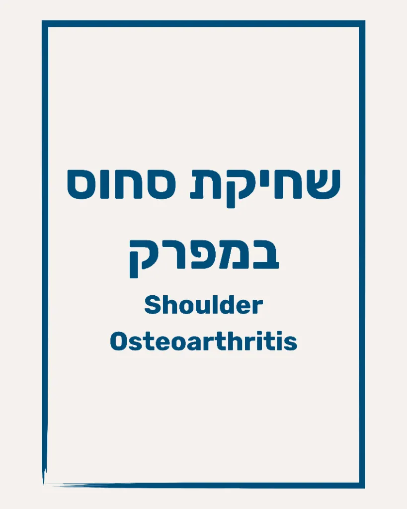 שחיקת סחוס במפרק - תמונה 1