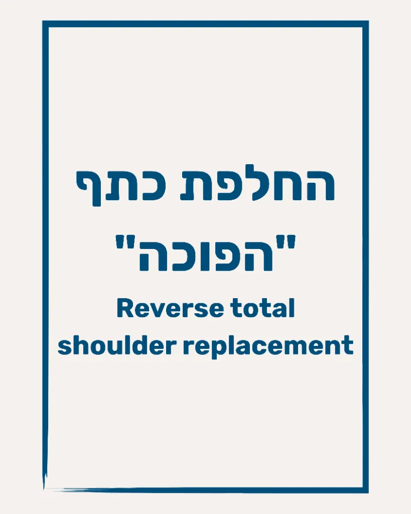 החלפת מפרק כתף הפוכה - תמונה 1