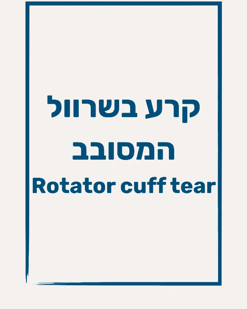 קרעים בשרוול המסובב - תמונה 1